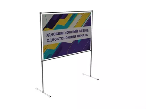 Стенд информационный каркасный на стойках с печатью на пластике. Стоимость за квадратный метр