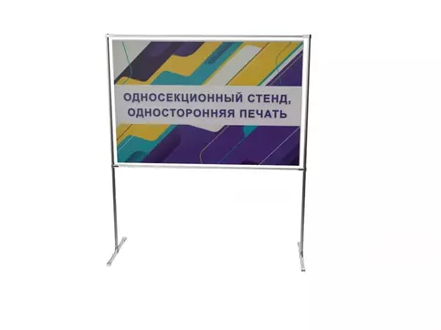 Стенд напольный с печатью по всей площади стенда на каркасной основе из металлических труб