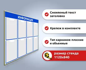 Информационный стенд на 8 карманов