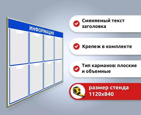 Информационный стенд на 8 карманов