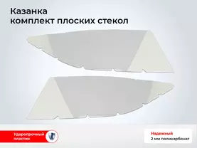 Стекло лодки Казанка (2 шт комплект, толщина 2 мм)