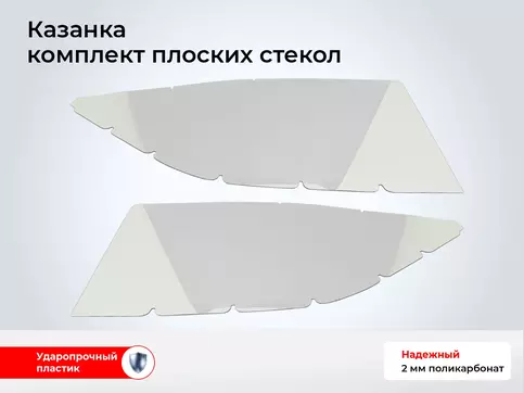 Стекло лодки Казанка (2 шт комплект, толщина 2 мм)