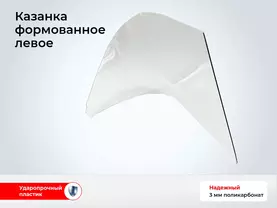 Стекло лодки Казанка - Левое гнутое