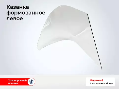 Стекло лодки Казанка - Левое гнутое