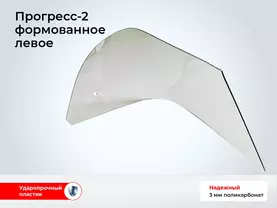 Стекло лодки Прогресс-2 - Левое гнутое