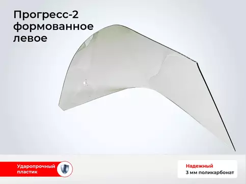 Стекло лодки Прогресс-2 - Левое гнутое