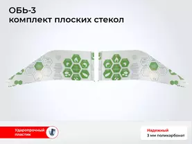 Стекло лодки ОБЬ-3 (2 шт комплект, толщина 3 мм)