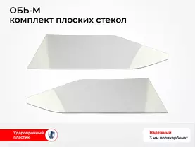 Стекло лодки ОБЬ-М (2 шт комплект, толщина 3 мм)