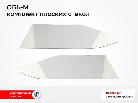 Стекло лодки ОБЬ-М (2 шт комплект, толщина 3 мм)