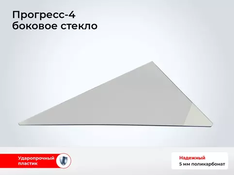 Стекло лодки Прогресс-4 - Боковое плоское