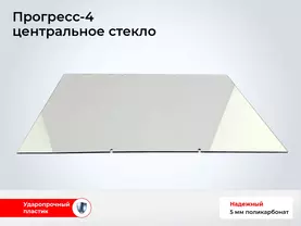 Стекло лодки Прогресс-4 - Центральное плоское