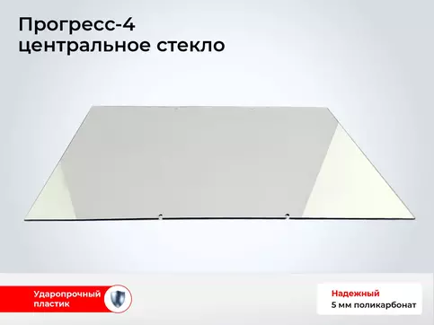 Стекло лодки Прогресс-4 - Центральное плоское