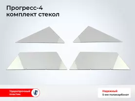 Стекло лодки Прогресс-4 (4 шт комплект, толщина 5 мм)