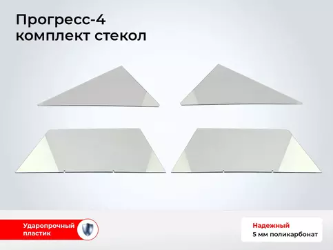 Стекло лодки Прогресс-4 (4 шт комплект, толщина 5 мм)