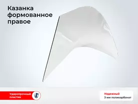 Стекло лодки Казанка - Правое гнутое