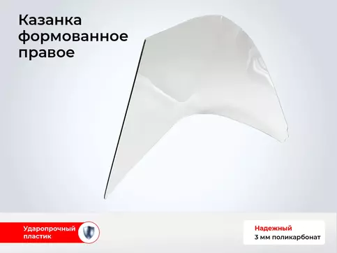 Стекло лодки Казанка - Правое гнутое