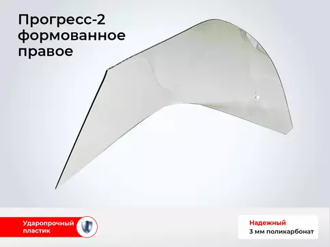 Стекло лодки Прогресс-2 - Правое гнутое