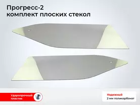 Стекло лодки Прогресс-2 (2 шт комплект, толщина 2 мм)