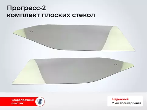 Стекло лодки Прогресс-2 (2 шт комплект, толщина 2 мм)