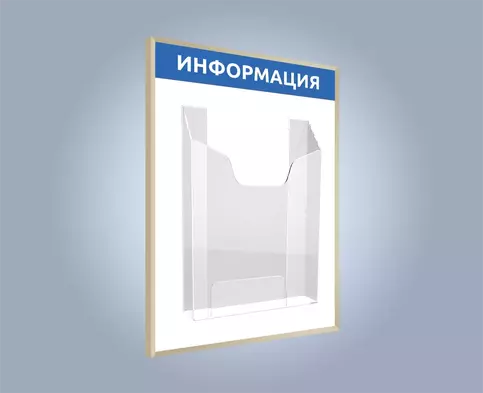 Информационный стенд вертикальный с объемным карманом формата А4 и печатью области заголовка в алюминиевой рамке