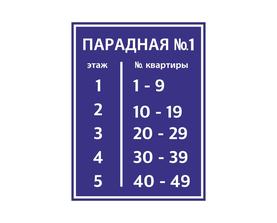 Табличка на подъезд