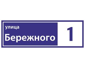 Табличка адресная прямоугольная