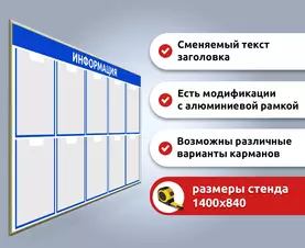 Пластиковый информационный стенд на 6 карманов