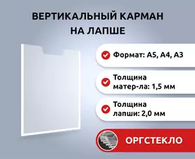 Плоский карман на скотче из оргстекла