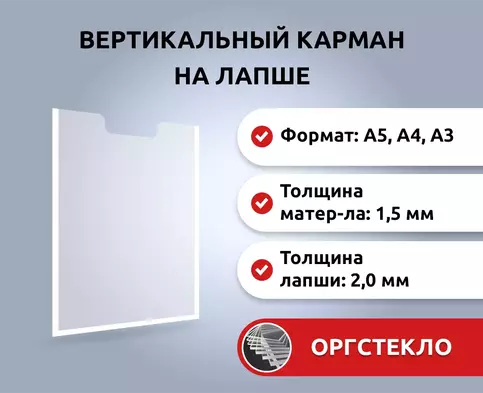 Плоский карман на скотче из оргстекла