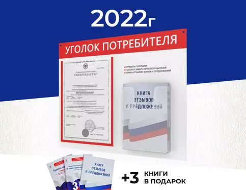 Уголок покупателя с книгами