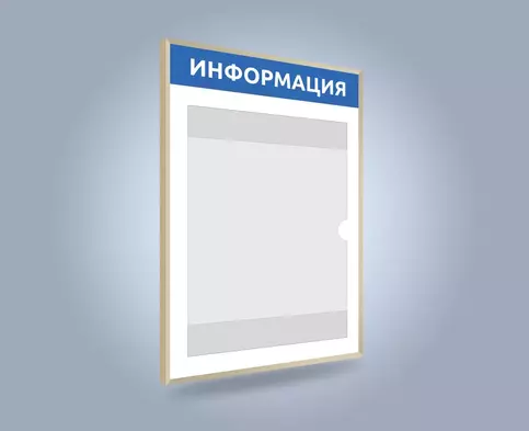 Вертикальный информационный стенд А4