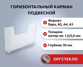 Пластиковый объемный карман для стенда горизонтальный