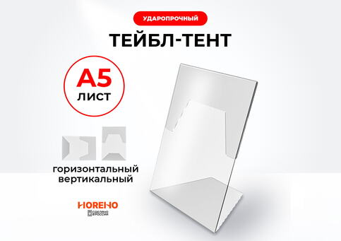 L-образный тейбл-тент формата А5