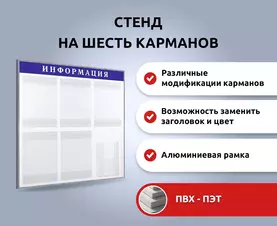 Информационный стенд на 6 карманов (с объемным) в рамке