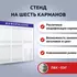 Информационный стенд на 6 карманов (с объемным) в рамке