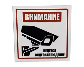 Табличка видеонаблюдение