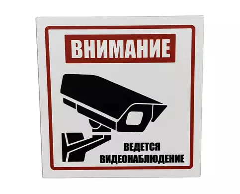 Белая табличка безопасности