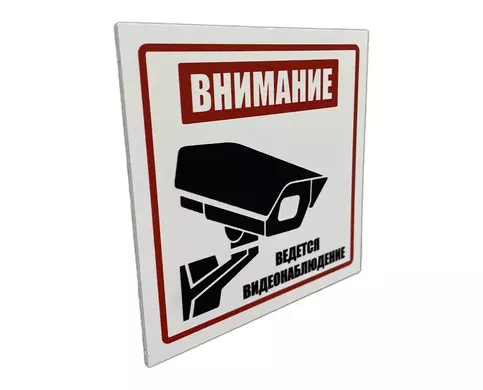 Внимание Ведется видеонаблюдение пластиковая табличка