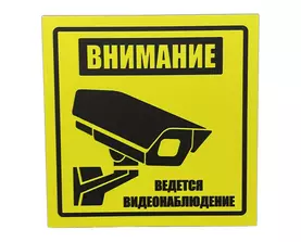 Табличка Видеонаблюдение купить