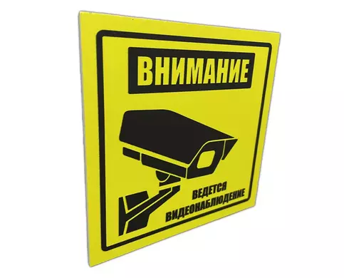 Табличка безопасности видеонаблюдения