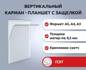 Купить информационный карман-планшет для стенда