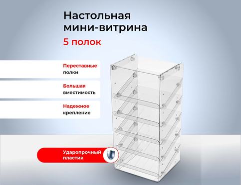 Настольная стойка с полками
