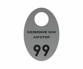 Номерок овальный серебристый