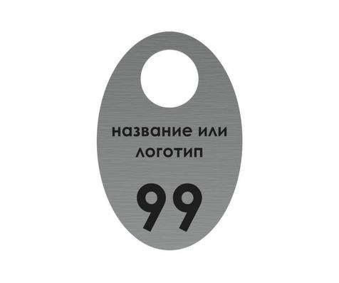 Номерок овальный серебристый