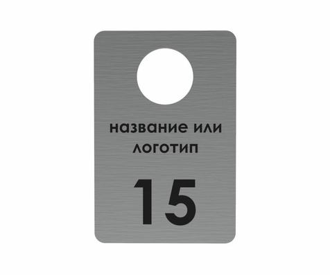 Номерок прямоугольный серебристый