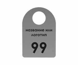 Номерок скругленный серебристый