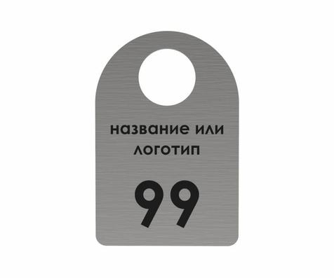 Номерок скругленный серебристый