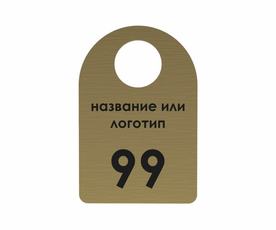 Номерок скругленный золотой