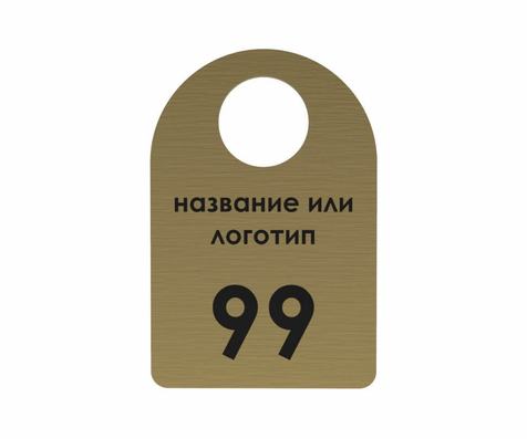 Номерок скругленный золотой