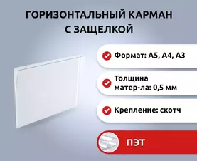 Информационный карман для стенда самоклеющийся